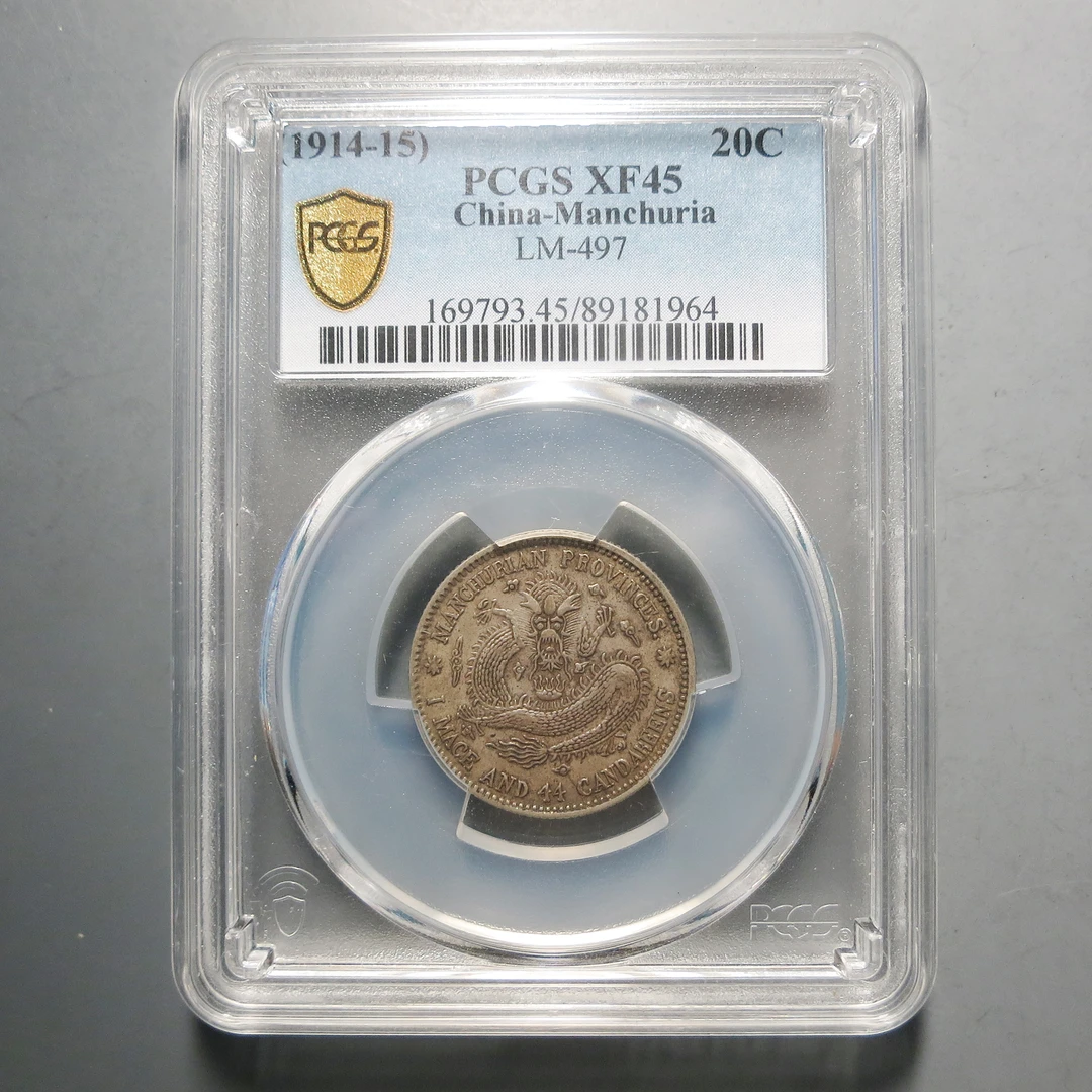 PCGS XF45 东三省造宣统元宝一钱四分四厘1964