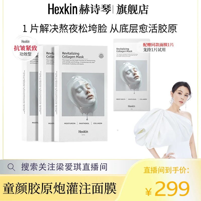 【爱琪专属】HEXKIN赫诗琴童颜胶原炮灌注面膜活性保湿面膜(白色)