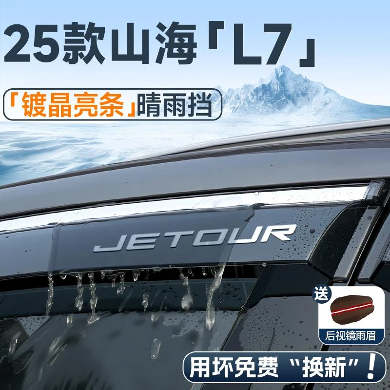 25款捷途山海L7晴雨挡车窗挡雨板雨眉汽车内装饰用品改装配件大全