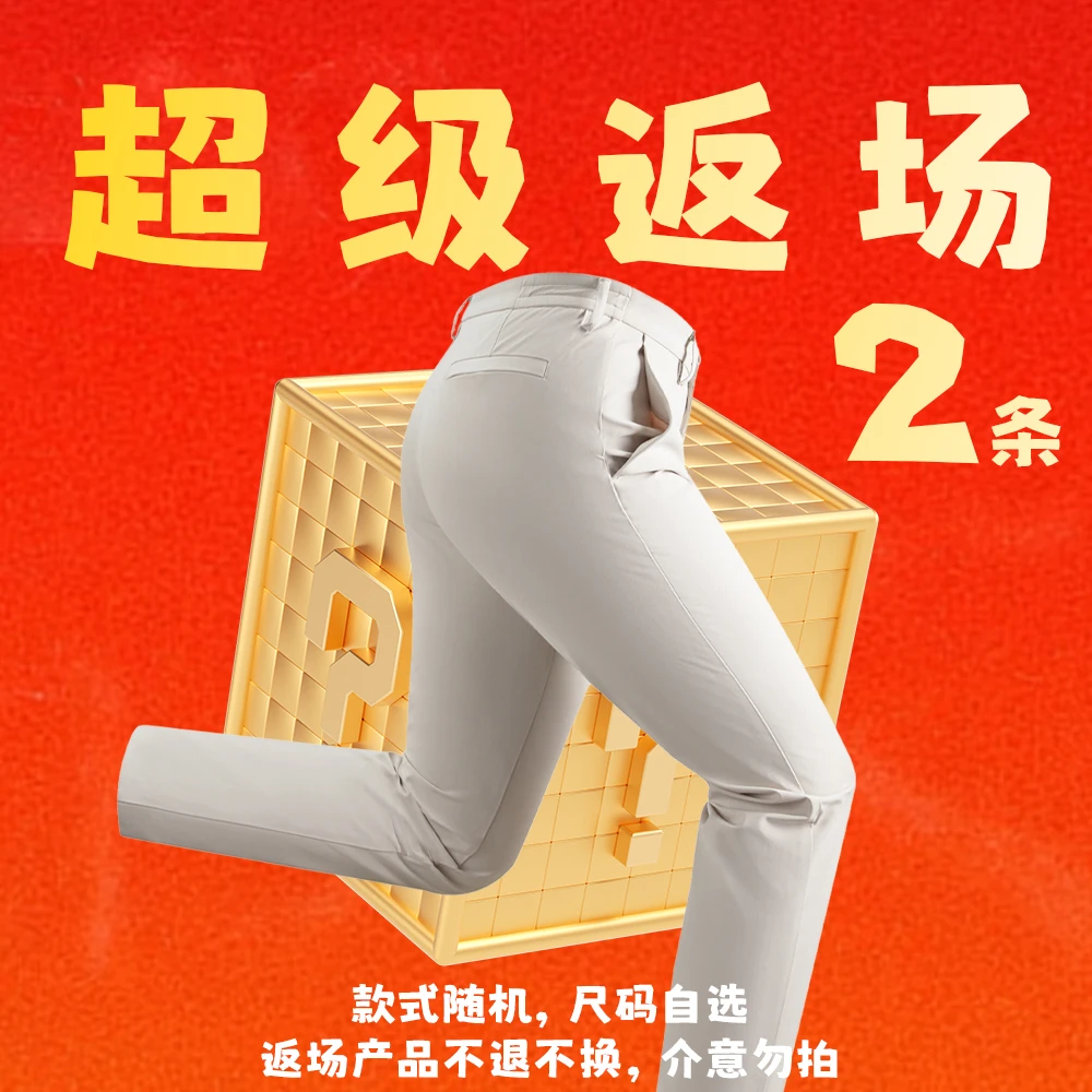 【超级盲盒2条装】男修身商务休闲裤no退no换福袋随机自选尺码折扣