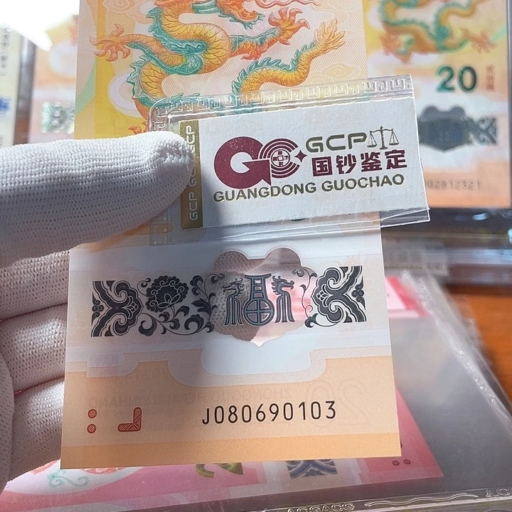 塑料080690103龙年生肖钞