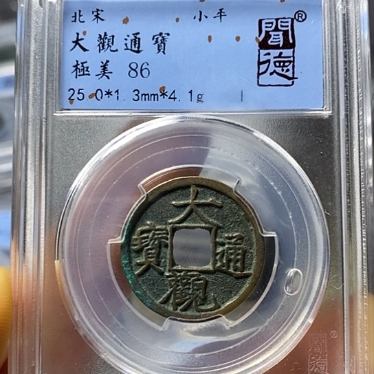 铜闻博文化大观通宝