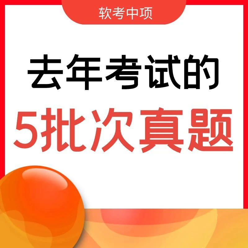 【软考中级】24年11月-5个批次系统集成项目管理工程师真题讲解视频