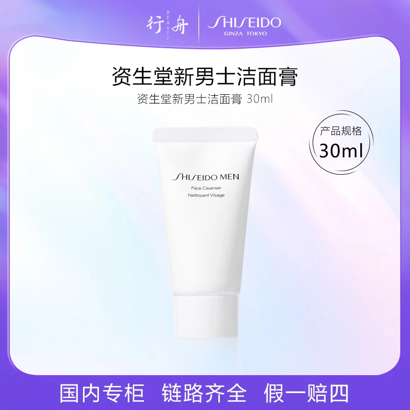 资生堂新男士洁面膏30ml洗面奶