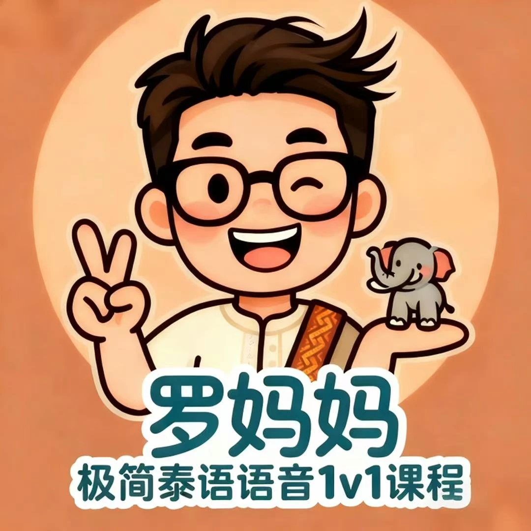 罗妈妈《极简泰语》语音1v1课程（套餐四）基础包