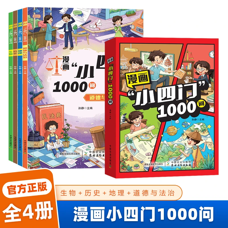 【漫画小四门1000问】全4册 趣味讲解政史生地学科知识百科常识