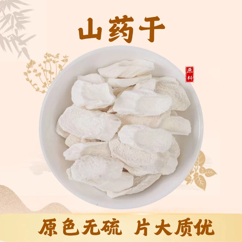 怀山药片铁棍山药手工精选自然晾晒正品无熏硫干货泡水煲粥
