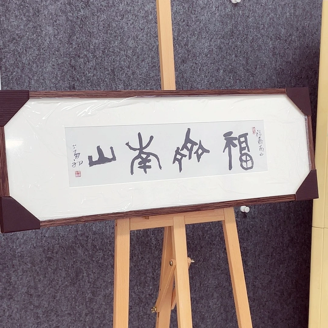书法半醒斋书法作品