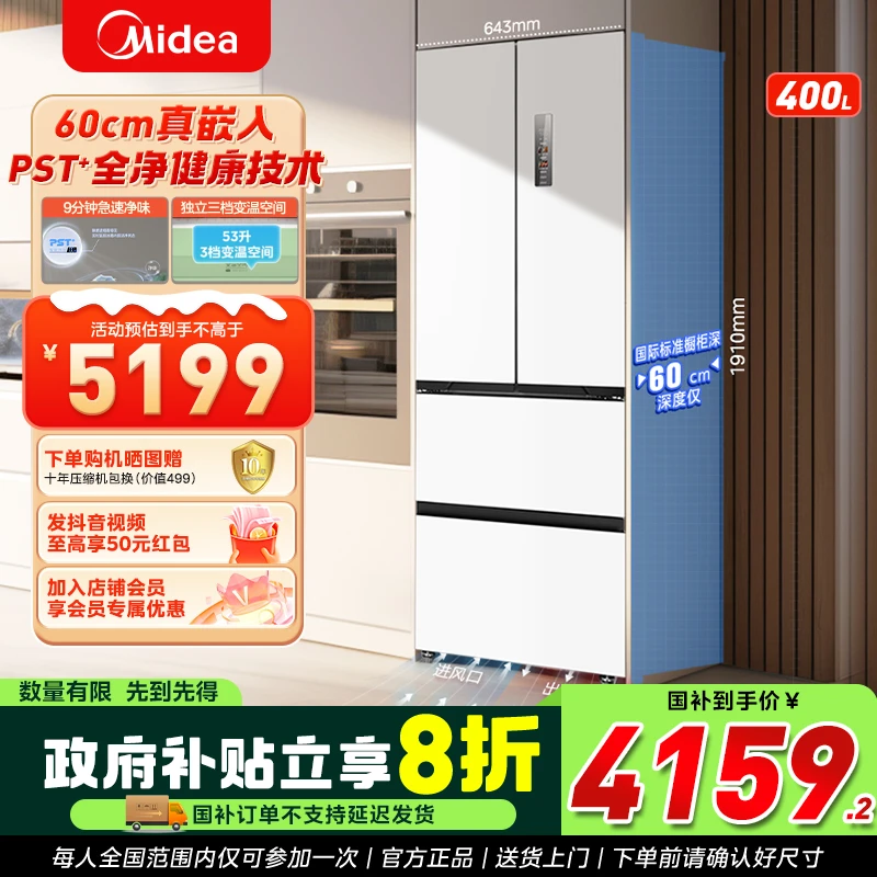 美的421超薄可嵌入9分钟急速净味变频除菌法式冰箱
