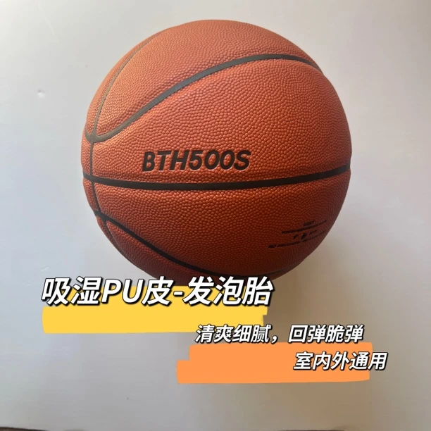 BTH500S成人7号比赛训练专用篮球室内外通用手感细腻耐磨防滑吸汗