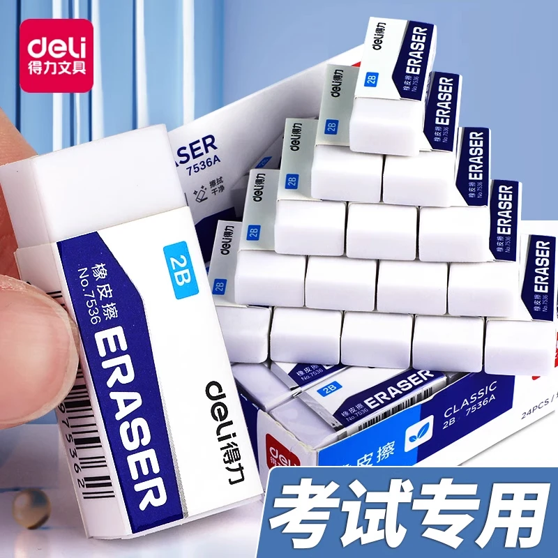得力橡皮擦小学生幼儿园专用少屑不留痕2B4B橡皮擦干净无毒考试用