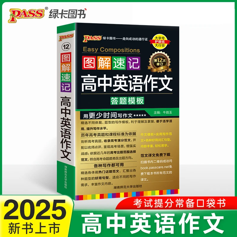 【当当】2025新教材图解速记 高中英语作文 全国通用版高一二三高