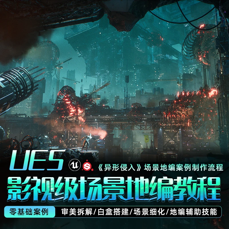 翼狐UE5教程地编异形侵入零基础案例制作全流程虚幻引擎5视频课程