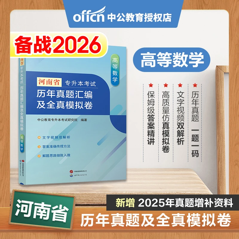 中公2026河南省专升本教材大学英语刷题题库历年真题汇编全真模拟