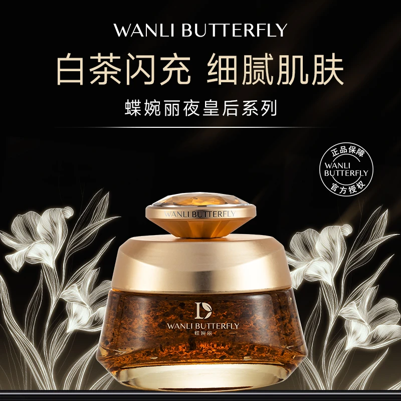 WANLI BUTTERFLY/蝶婉丽（楚楚专属）夜皇后蔷薇叶细胞焕亮白茶膜