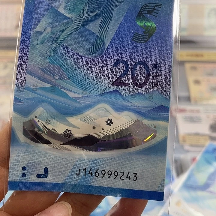 木***哒冬奥会冰钞雪钞 146999243 小鑫