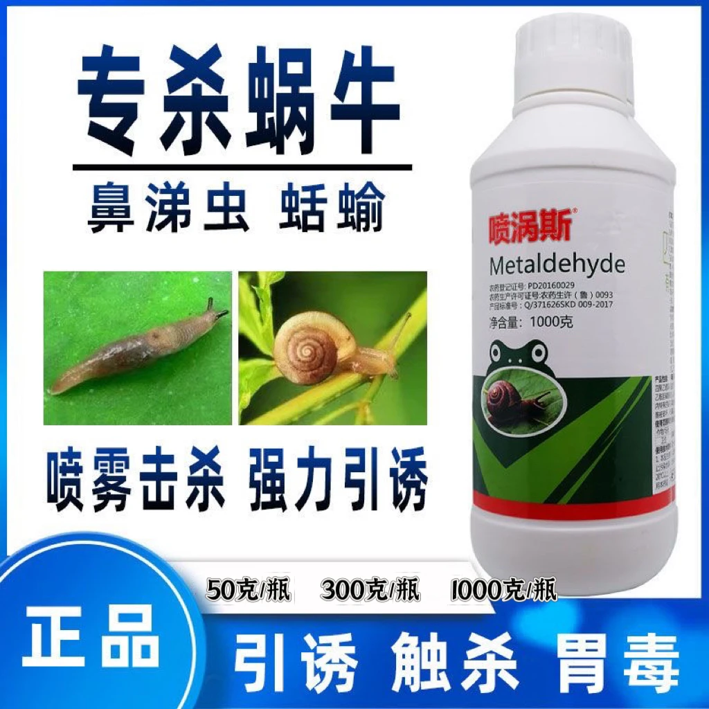 40%四聚乙醛植物蔬菜蜗牛药蛞蝓鼻涕虫专杀克星杀螺剂农药杀虫剂