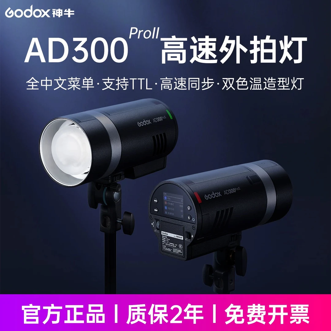 二代升级AD300proII外拍灯闪光灯摄影灯口袋灯补光灯便携300W户外