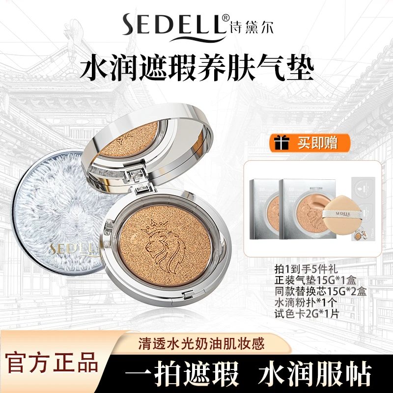 sedell诗黛尔狮享焕彩持妆气垫BB霜控油清透遮瑕水润持久不脱妆TL