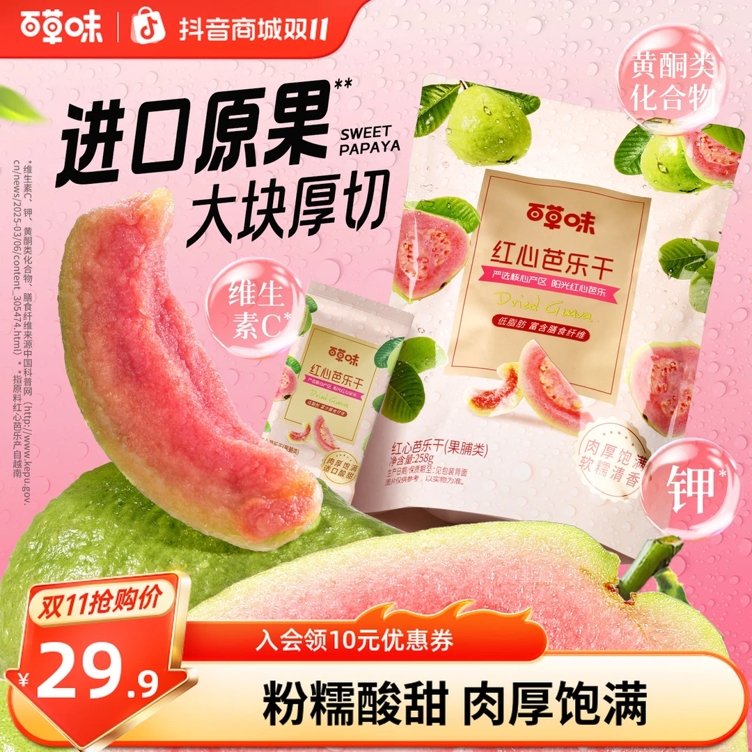 【约15包】百草味红心芭乐干258g番石榴果脯酸甜果干休闲即食小零食