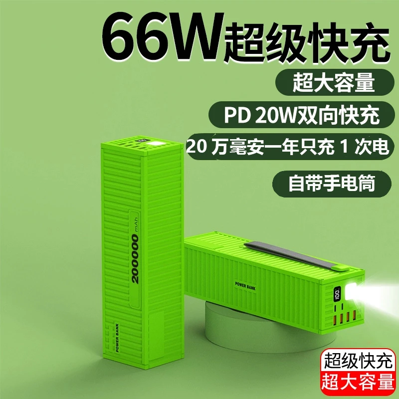 充电宝外卖骑手专用200000毫安大容量66W超级快充集装箱充电宝