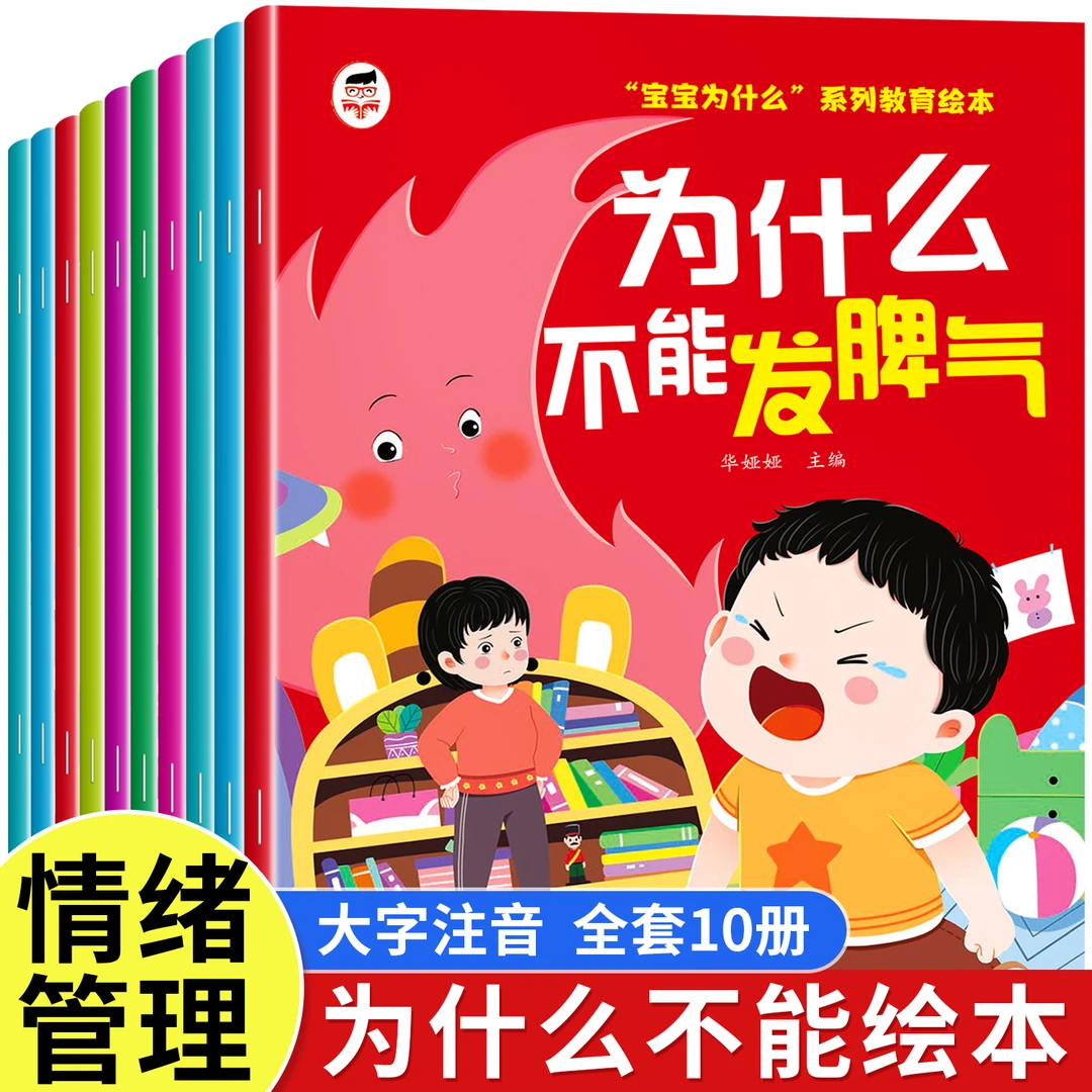 宝宝为什么系列教育绘本 儿童情绪管理与性格培养幼儿园睡前故事