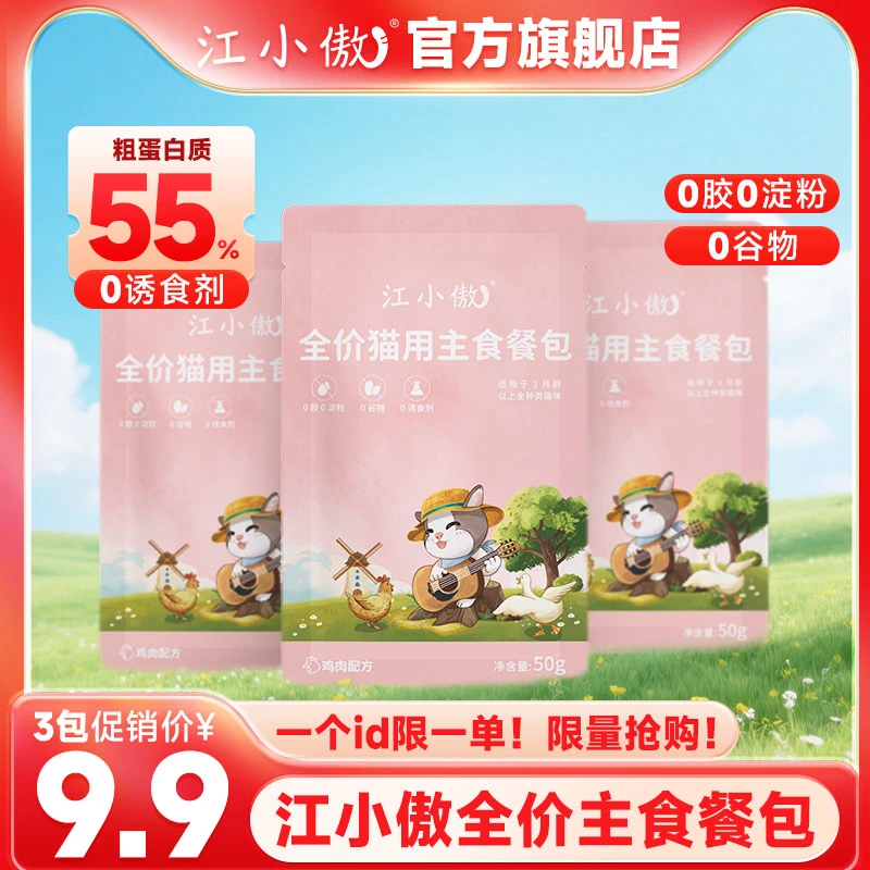 【亚宠展专属】江小傲主食餐包*3猫咪湿粮尝鲜试吃装幼猫成猫非零食