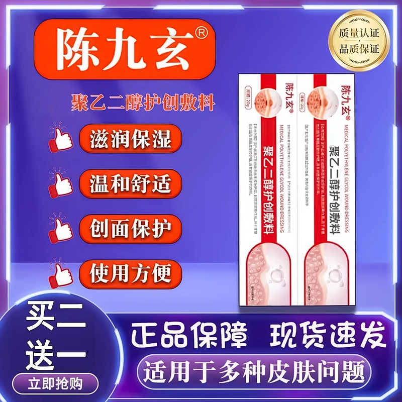 【官方旗舰店】陈九玄医用聚乙二醇护创敷料皮肤问题20g朕兹肴