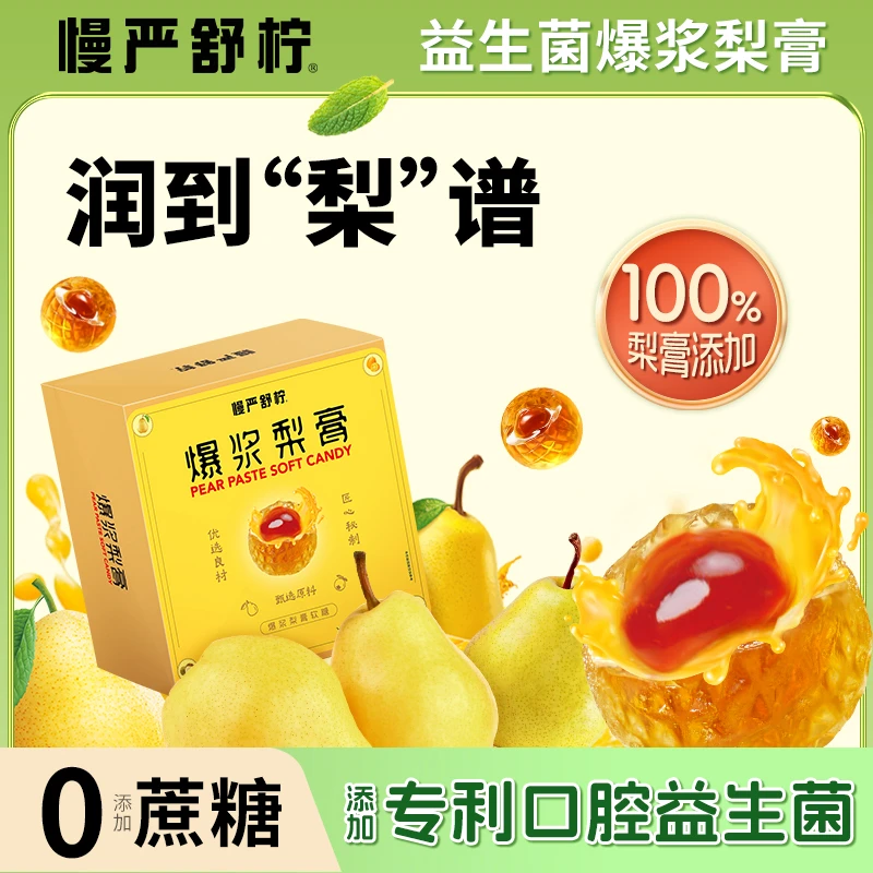 zs【慢严舒柠】益生菌爆浆梨膏补VC润喉护嗓0添加蔗糖0脂肪零食软糖