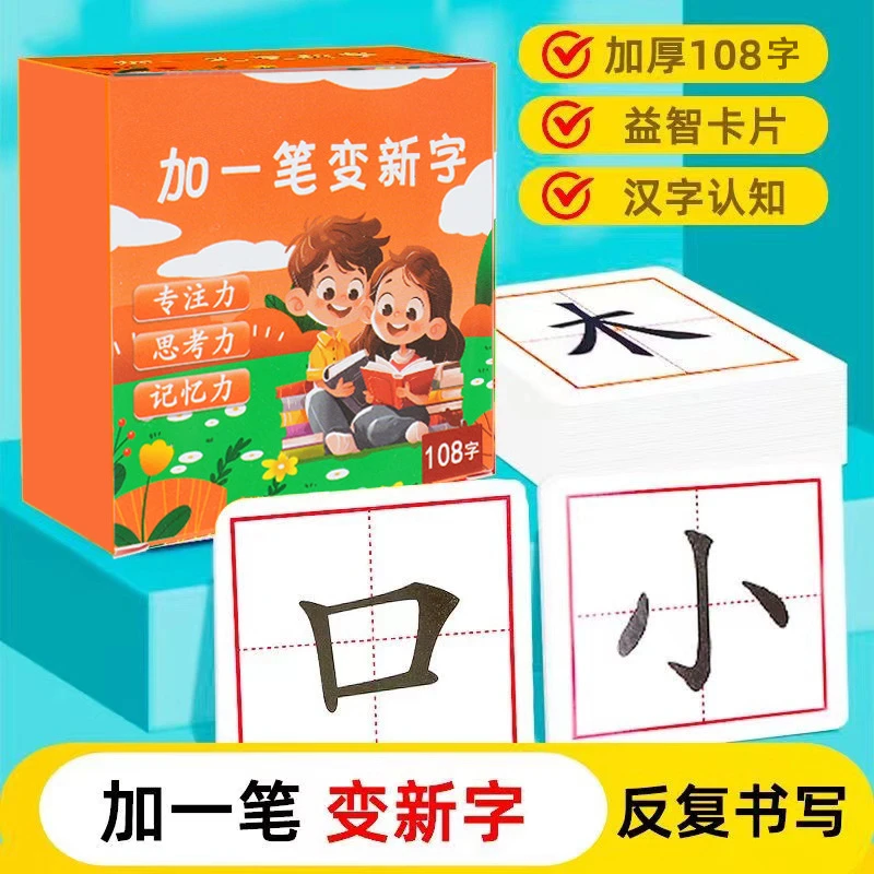 加一笔变新字卡片儿童认知亲自互动练字卡小学创意练字卡