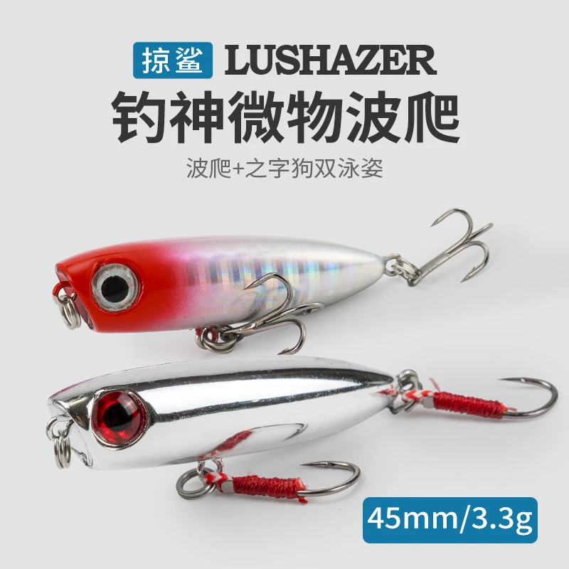 掠鲨|浮水微物波爬4.5cm3.3g波爬狗路亚饵硬饵马口翘嘴红眼波爬饵