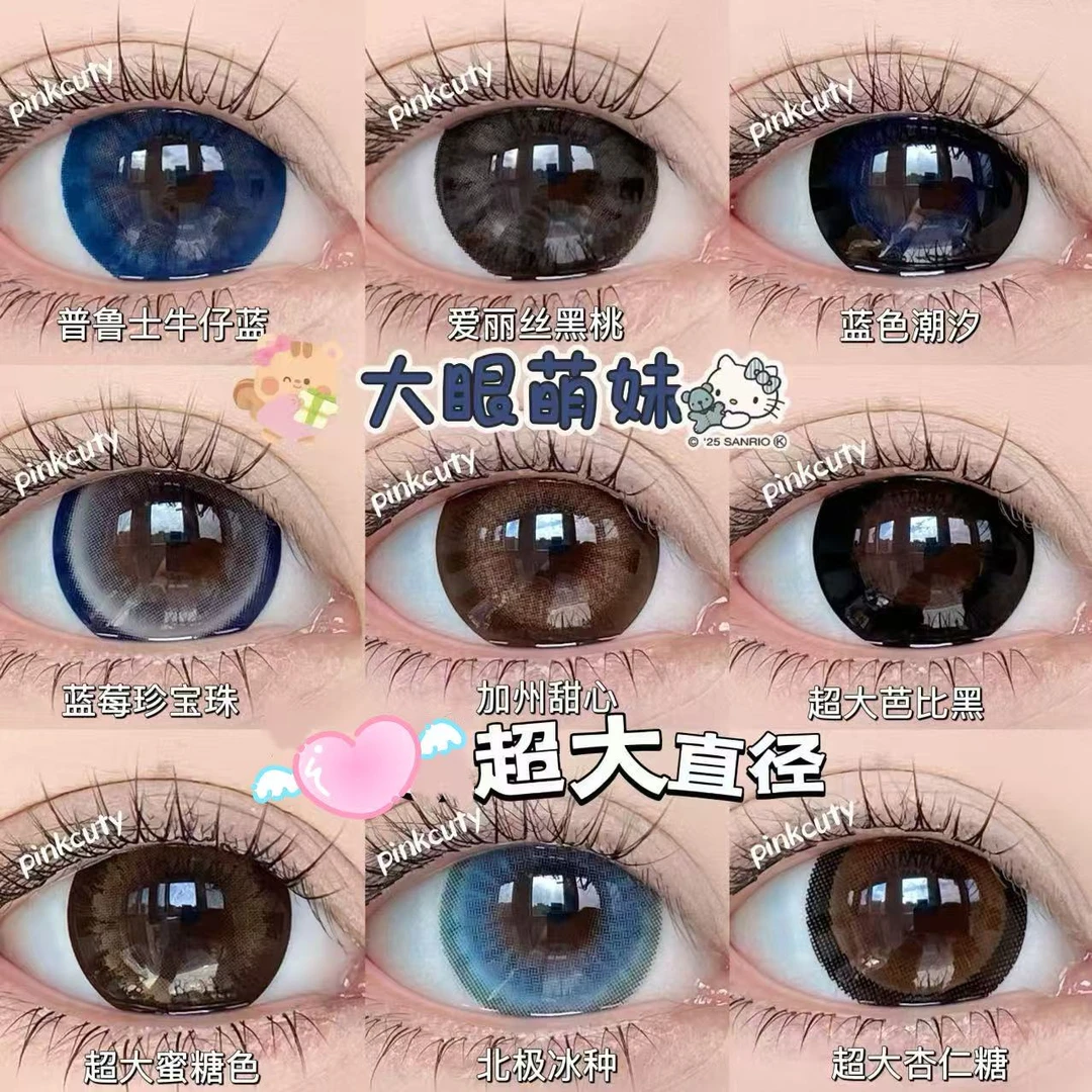 Pinkcuty大直径美瞳合集 【视觉14.8】超大直径美瞳年抛 1副2片