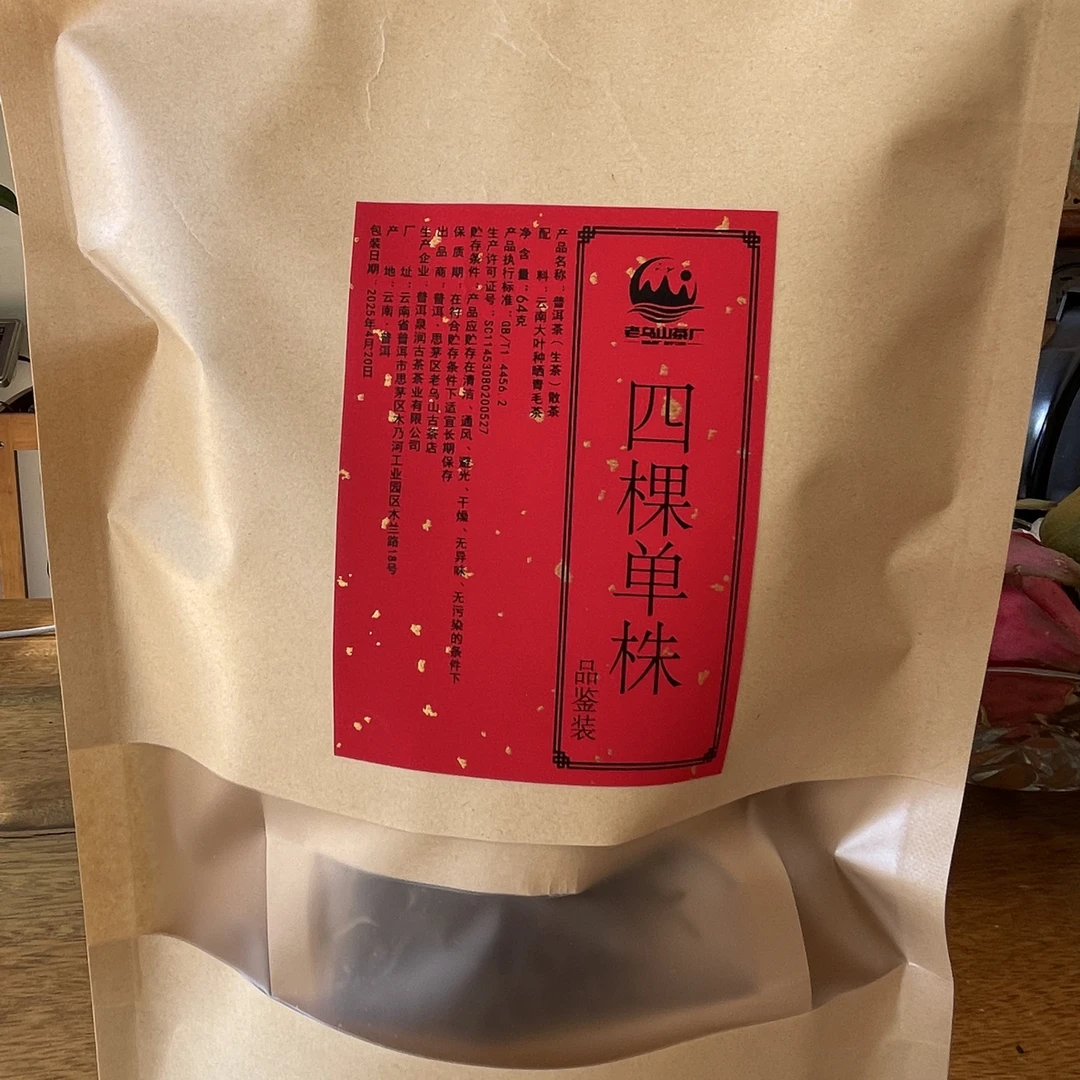 老乌山4棵古树大单株，香气高扬，滋味厚重饱满