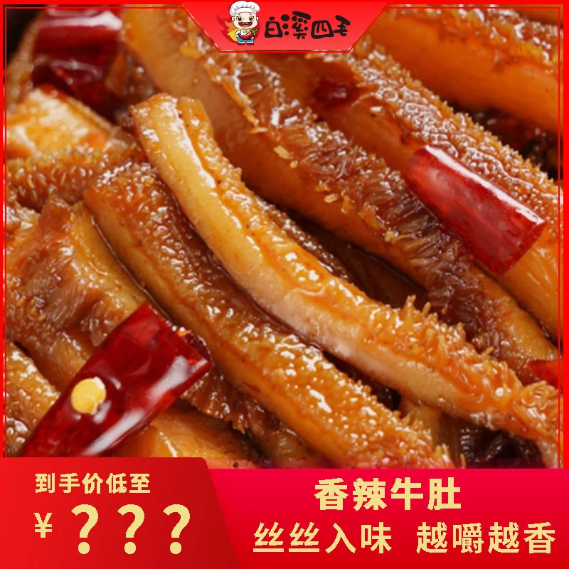 【白溪四毛】香辣牛肚 牛杂