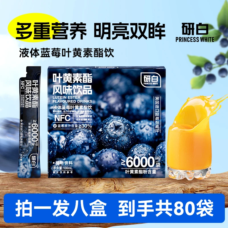 研白液体叶黄素酯饮甄选NFC天然蓝莓原汁100ml/盒G242