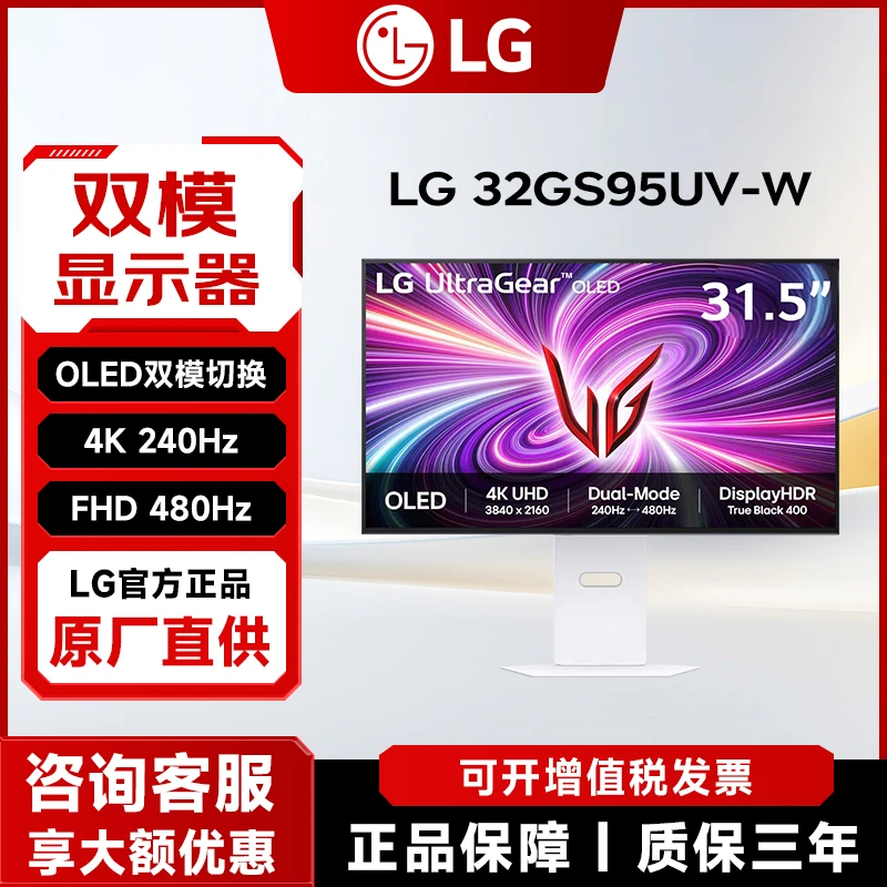 LG 32GS95UV 31.5英寸OLED双模电竞显示器 4K240Hz/1K480Hz  白色