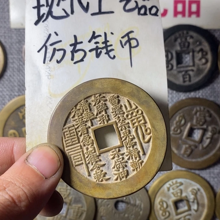 铜笑*现代工艺品仿古钱币