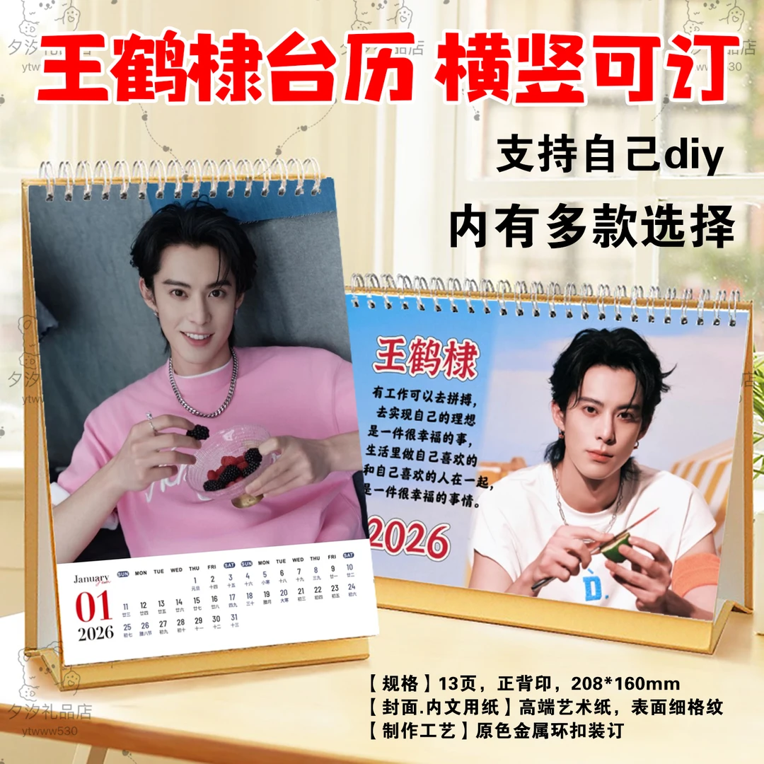 王鹤棣2026年语录照片写真台历挂历日历定制学生桌面摆件摆台礼品