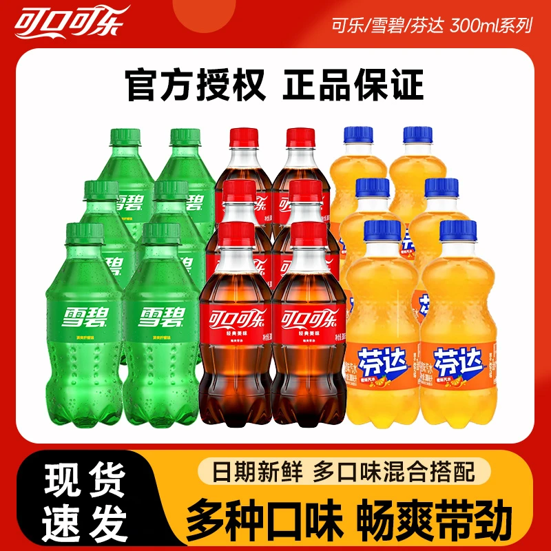 【新日期】可口可乐300ml小瓶雪碧芬达无糖可乐碳酸汽水夏季饮料