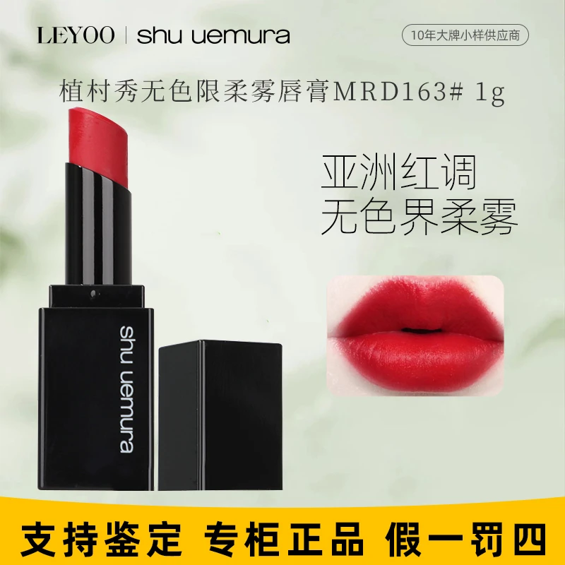 植村秀无色限柔雾唇膏MRD163# 1g（无盒小样）亚洲红【效期25年7月】