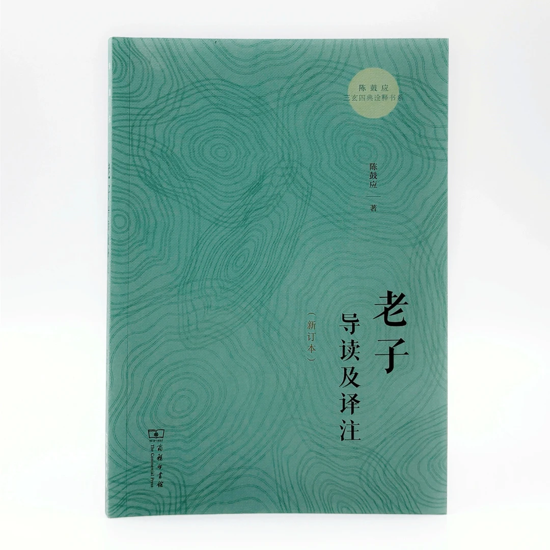 商务印书馆 老子导读及译注(新订本) （陈鼓应三玄四典诠释书系）