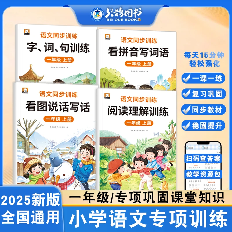 2025新版一二年级上册句子训练阅读理解看拼音写词语看图说话写话