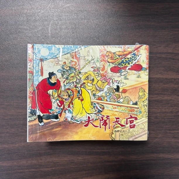 西游记10本连环画 图书正版直播间上海人民美术出版社小人书