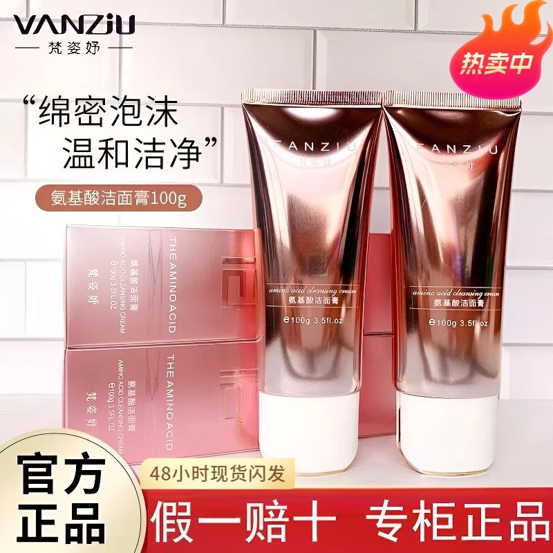 正品梵姿妤氨基酸洁面膏洗面奶温和不刺激不紧绷保湿控油补水清洁