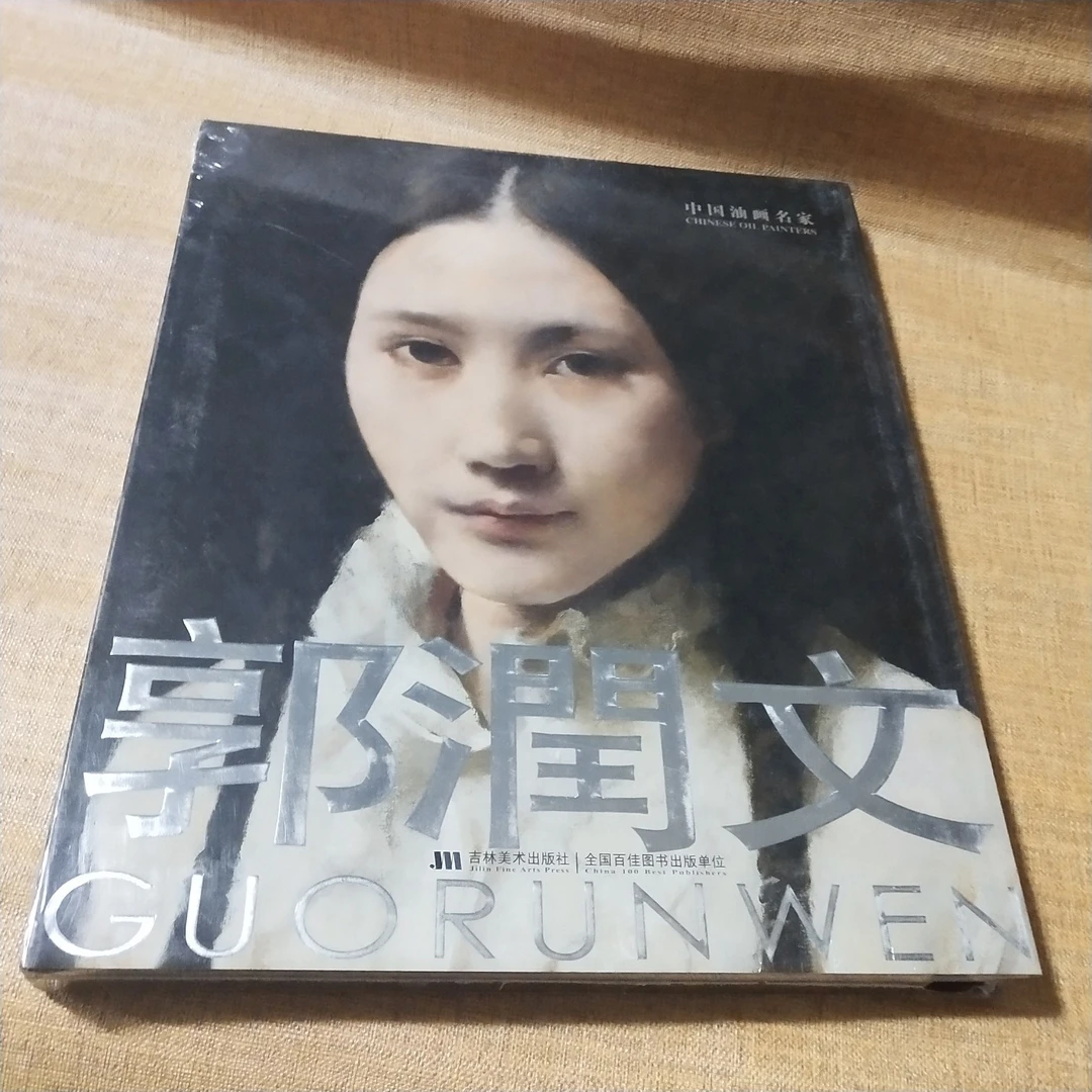 中国油画名家·郭润文