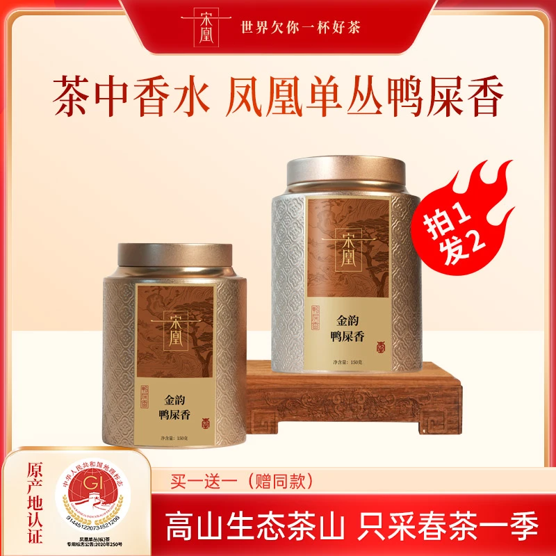 宋凰鸭屎香金韵（商超同款）凤凰单枞乌龙茶明前特级单丛茶150克