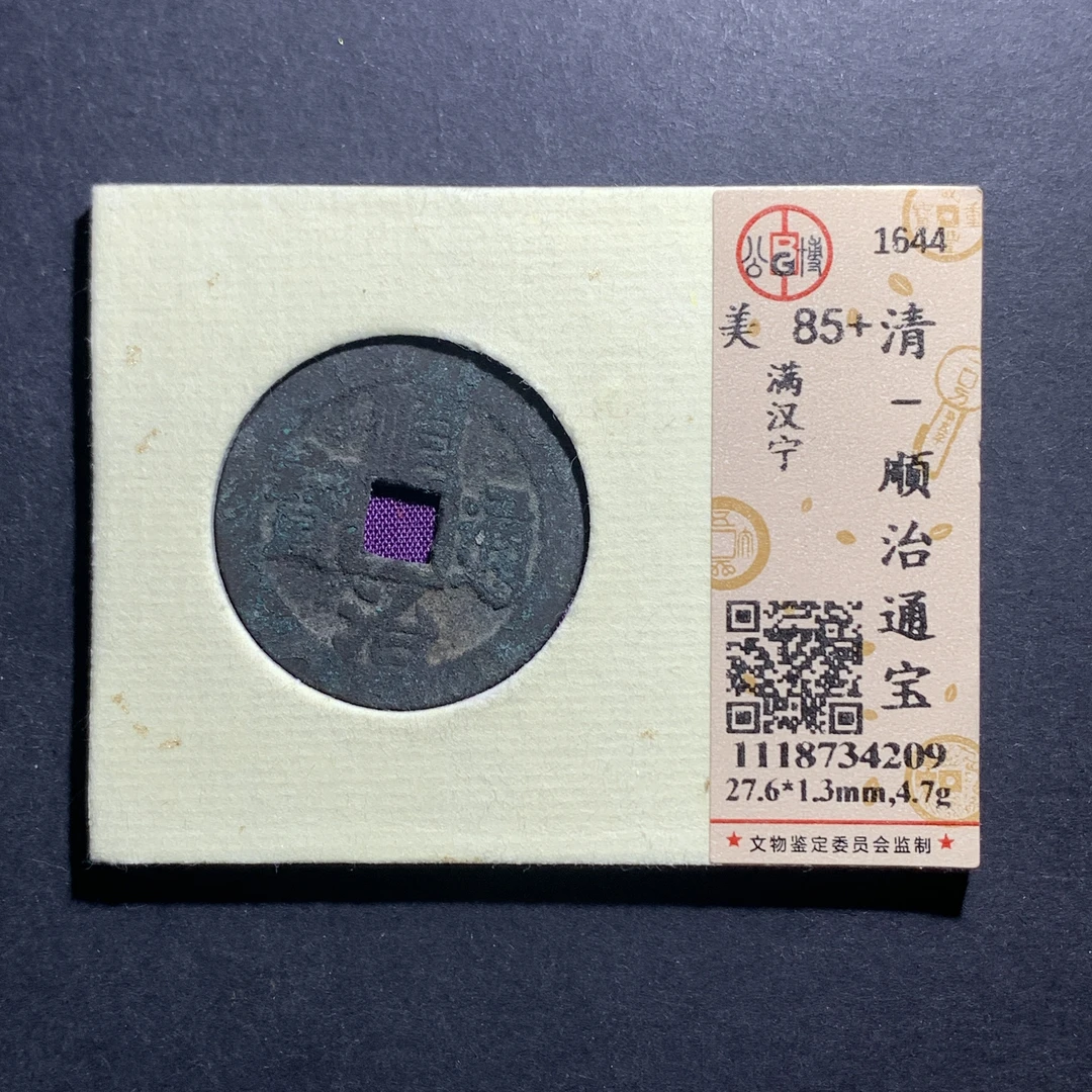x10-10顺治通宝满汉宁