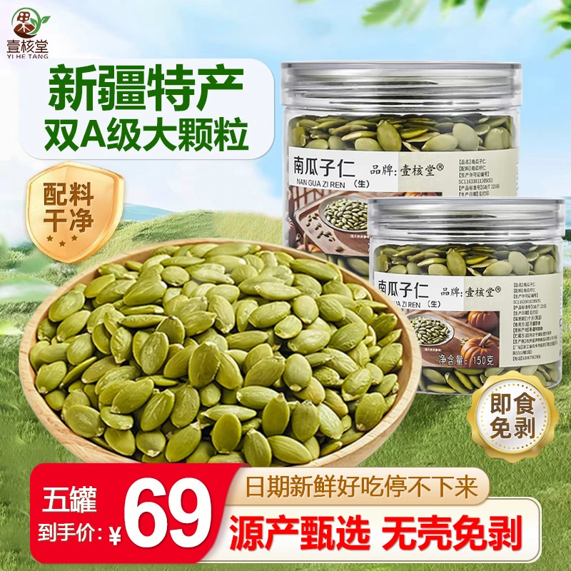 【原香！生熟可选】壹核堂新疆原味南瓜子仁 大颗粒营养醇香酥脆即食