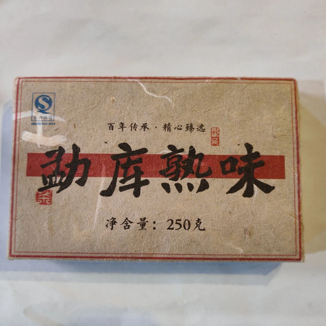 2017年原料  勐库熟茶 250克/砖 1月15号 【20号】