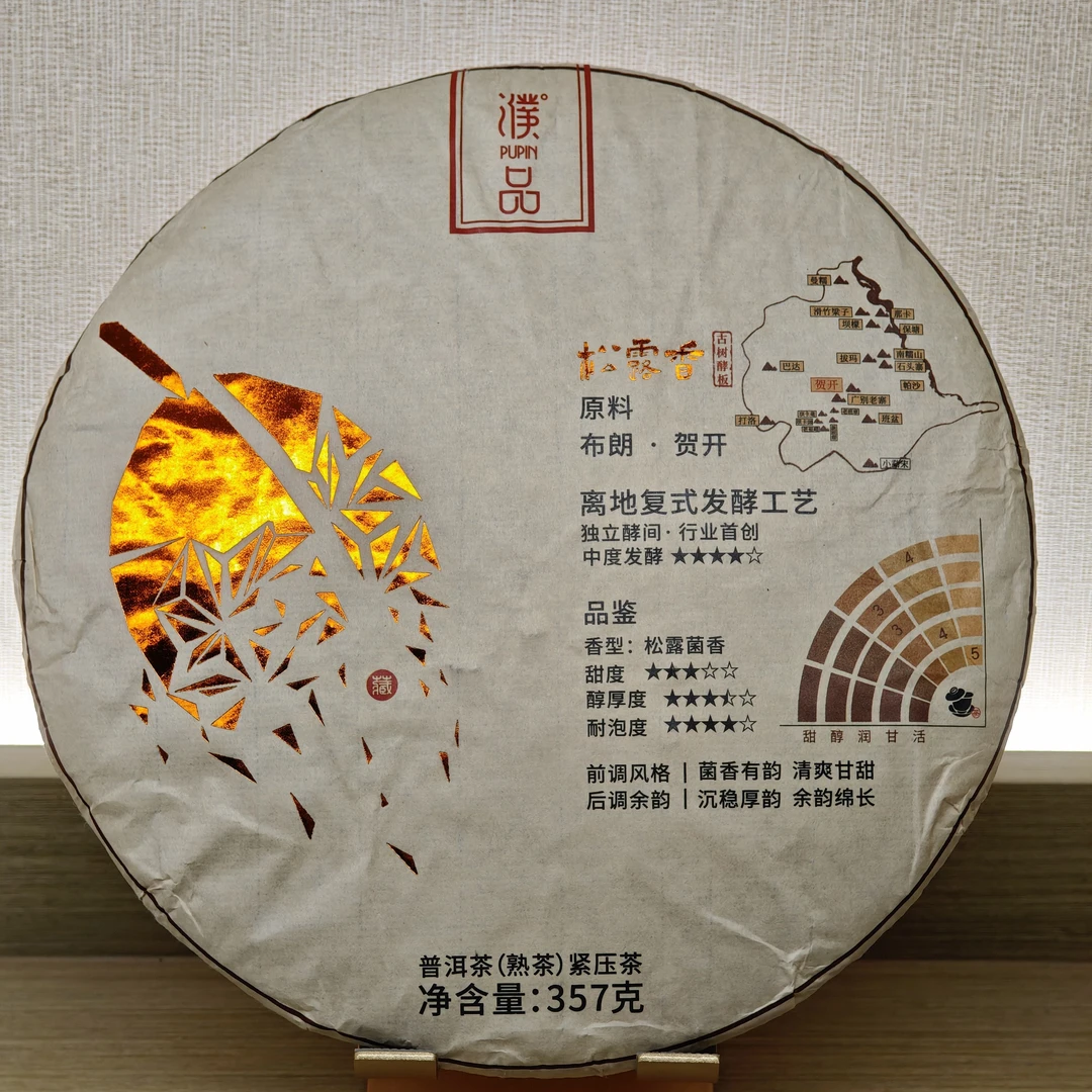 2021年松露香普洱熟茶